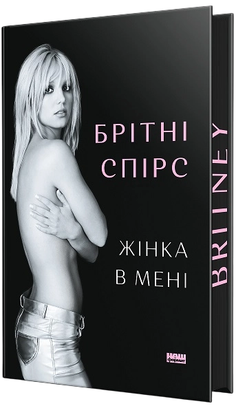Жінка в мені