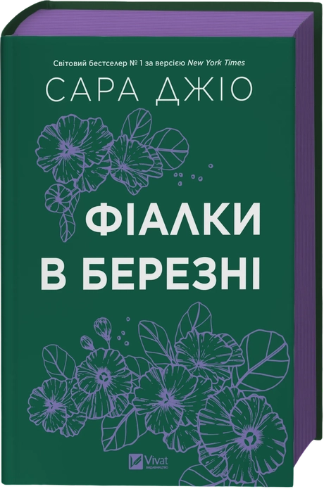 Фіалки в березні