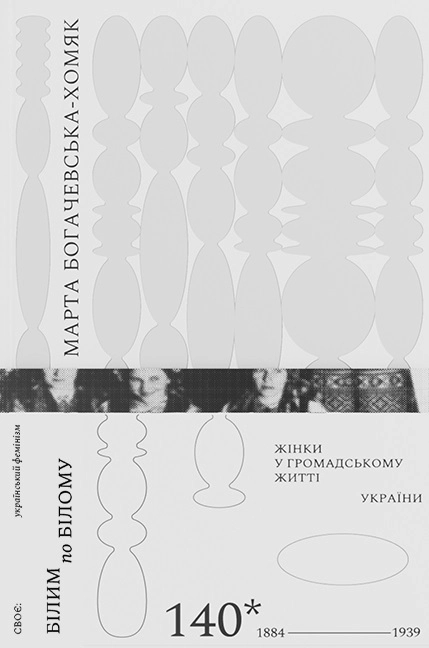 Білим по білому. Жінки у громадському житті України, 1884-1939
