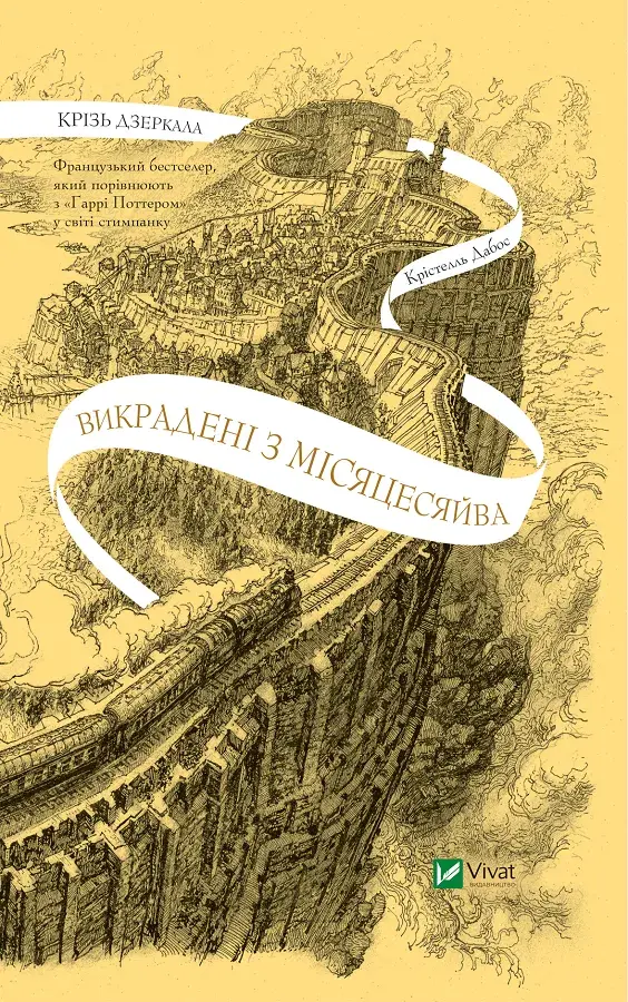 Обкладинка "Викрадені з Місяцесяйва"