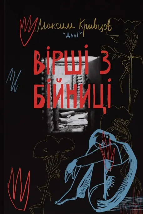 Обкладинка "Вірші з бійниці"