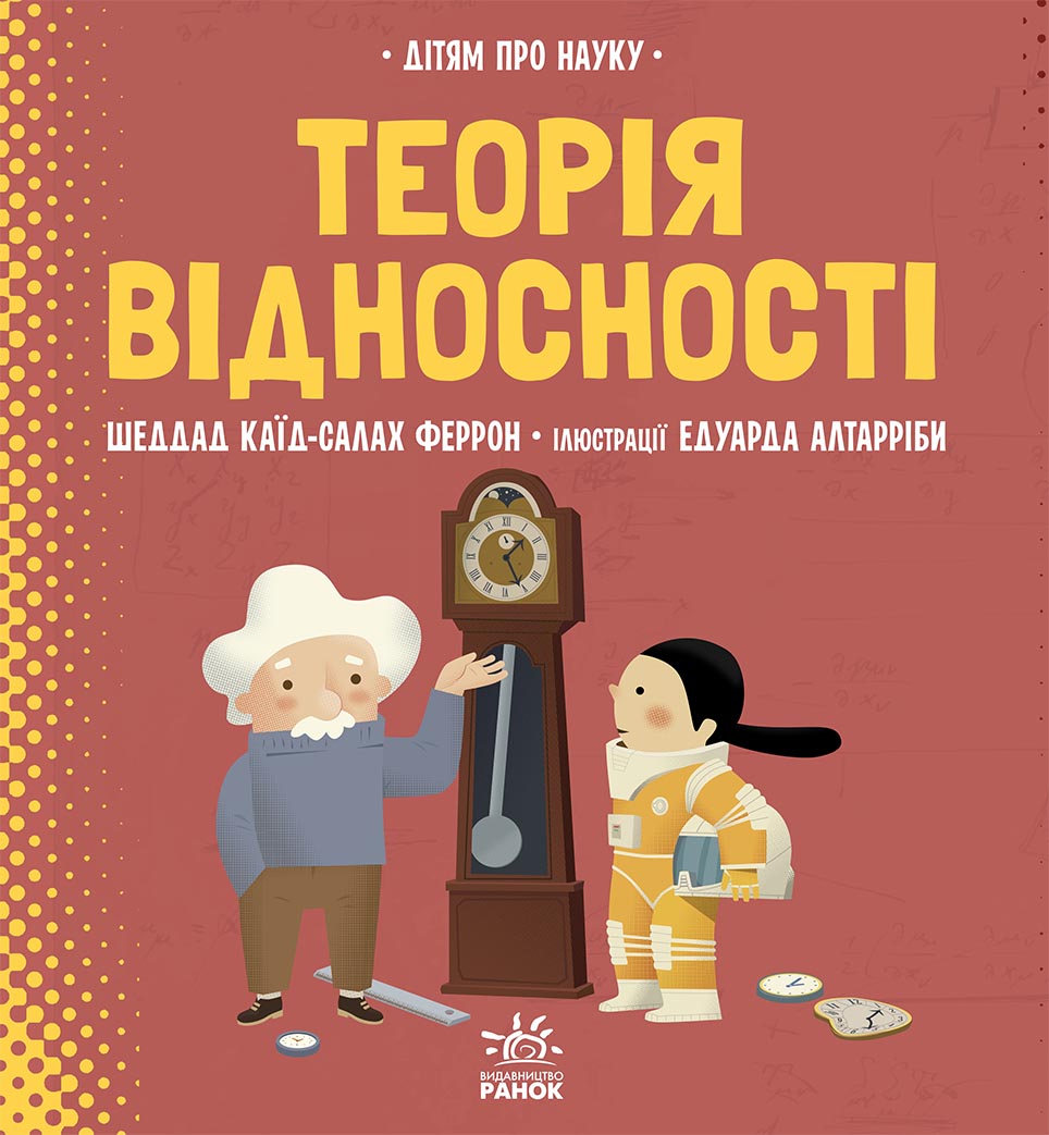 Дітям про науку. Теорія відносності