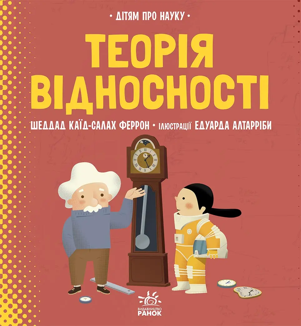 Обкладника "Дітям про науку. Теорія відносності" Обкладинка "Дітям про науку. Теорія відносності"