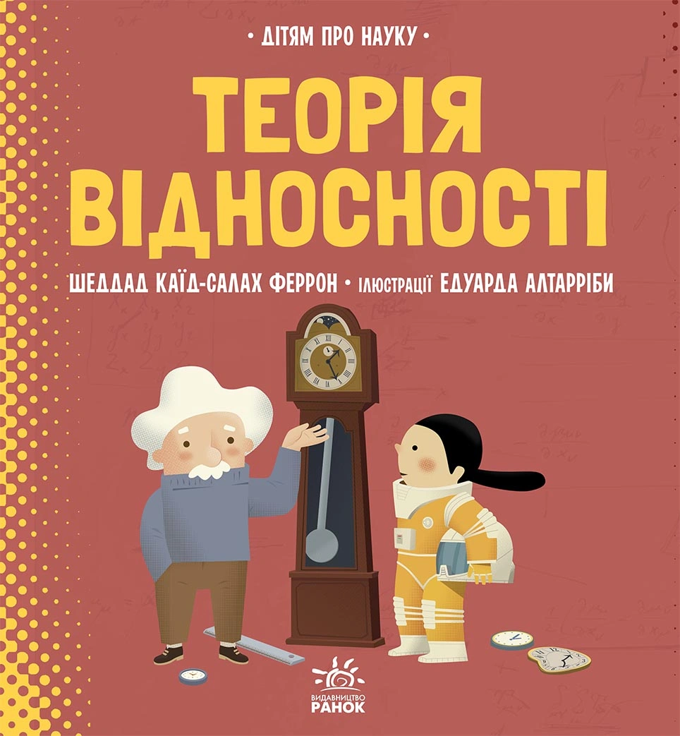 Дітям про науку. Теорія відносності