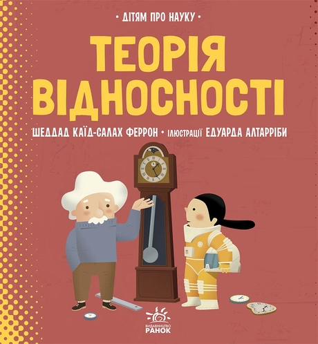 Дітям про науку. Теорія відносності
