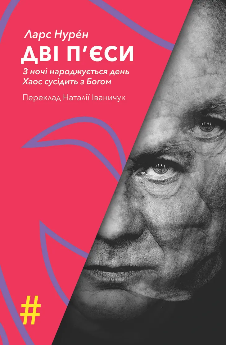 Дві п'єси. З ночі народжується день. Хаос сусідить з Богом