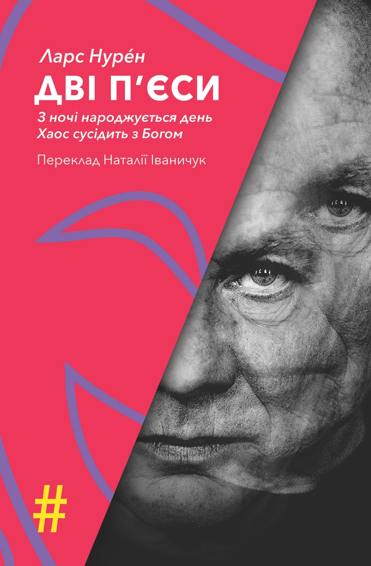 Дві п'єси. З ночі народжується день. Хаос сусідить з Богом