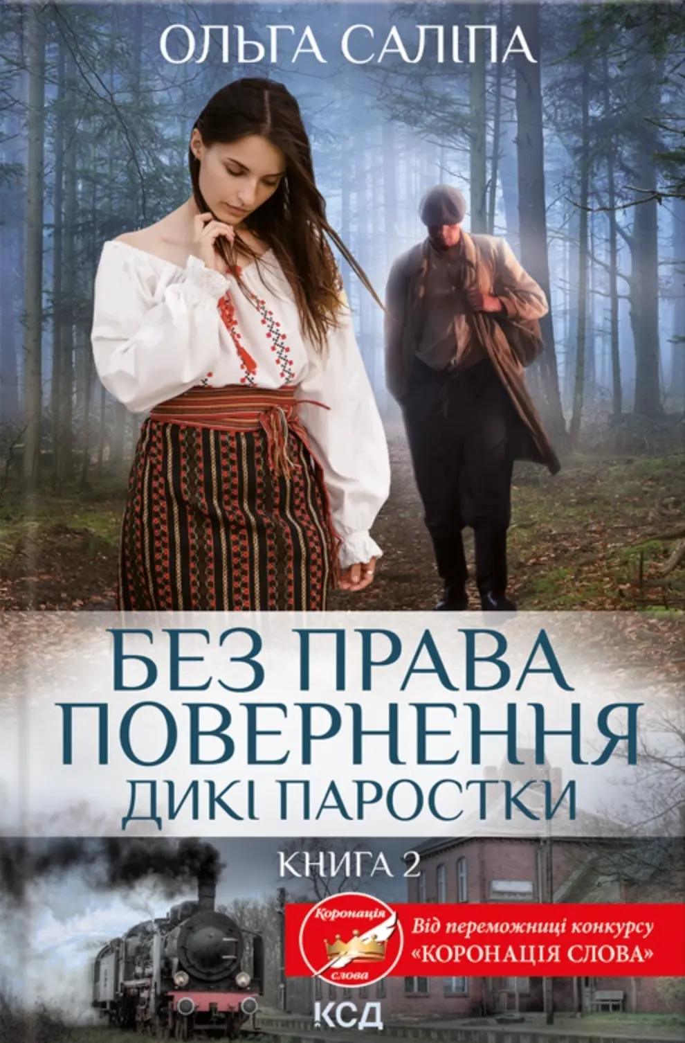 Обкладинка "Без права повернення. Дикі паростки. Книга 2"