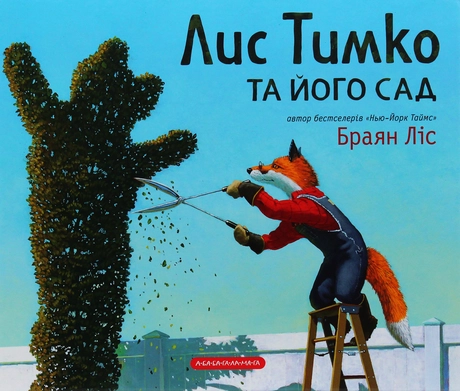 Лис Тимко та його сад