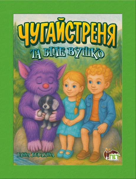 Чугайстреня та біле Вушко