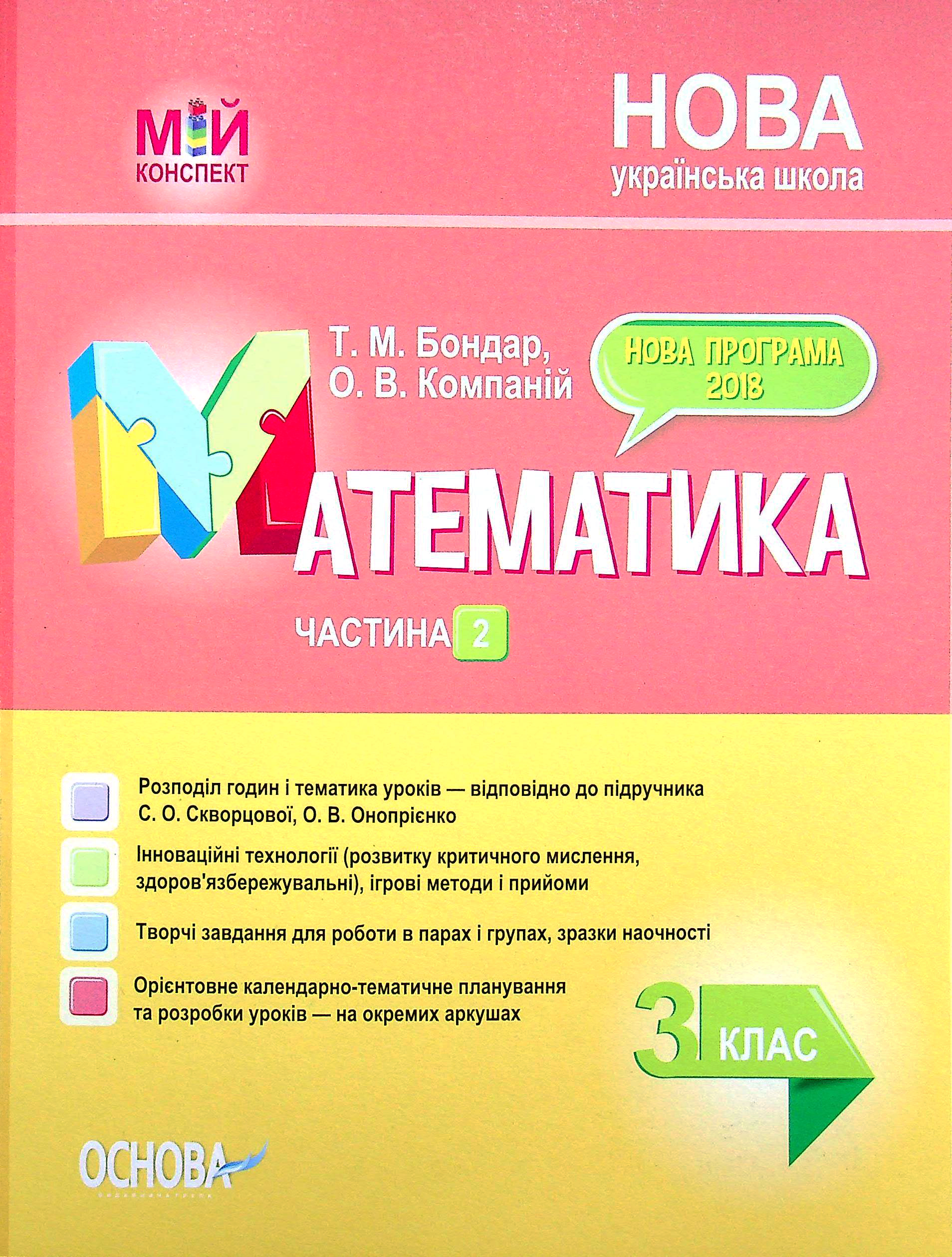 Обкладинка Математика. 3 клас. Частина 2 (за підручником С. О. Скворцової, О. В. Онопрієнко)