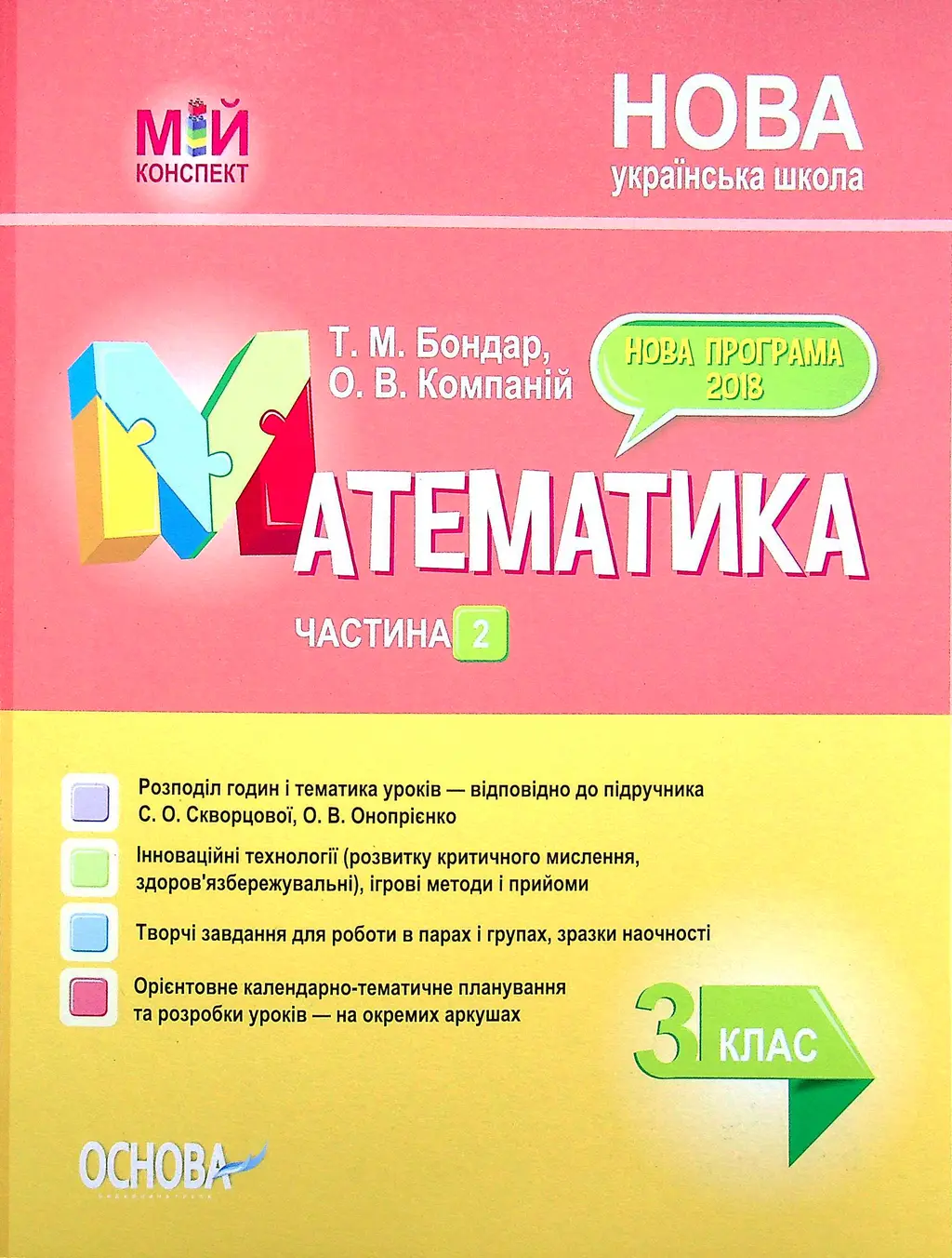 Обкладинка "Математика. 3 клас. Частина 2 (за підручником С. О. Скворцової, О. В. Онопрієнко)"