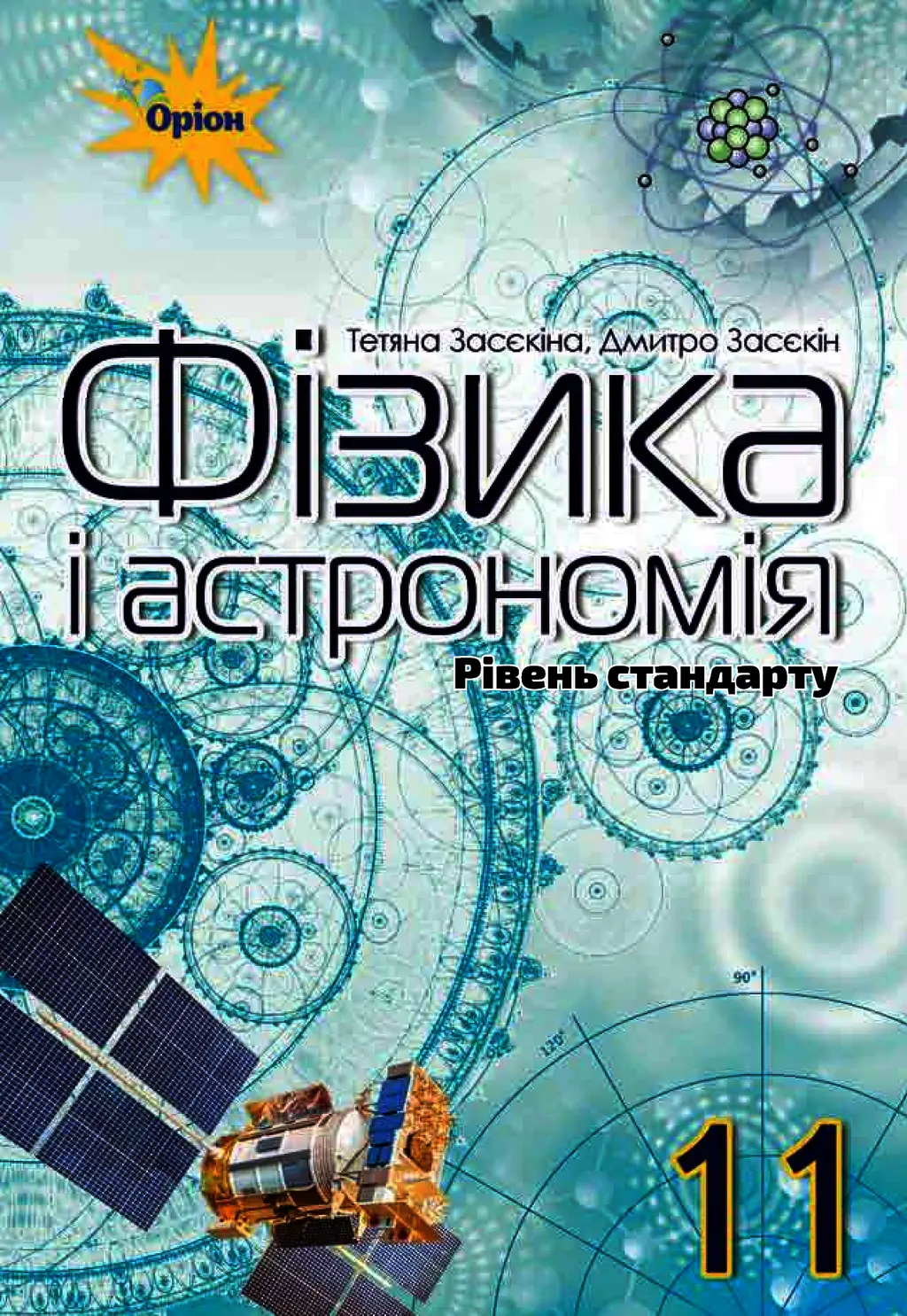 Обкладинка "Фізика і астрономія. 11 клас. Підручник (рівень стандарту)"