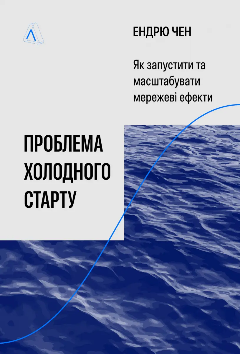 Обкладинка "Проблема холодного старту. Як запустити і масштабувати мережеві ефекти"