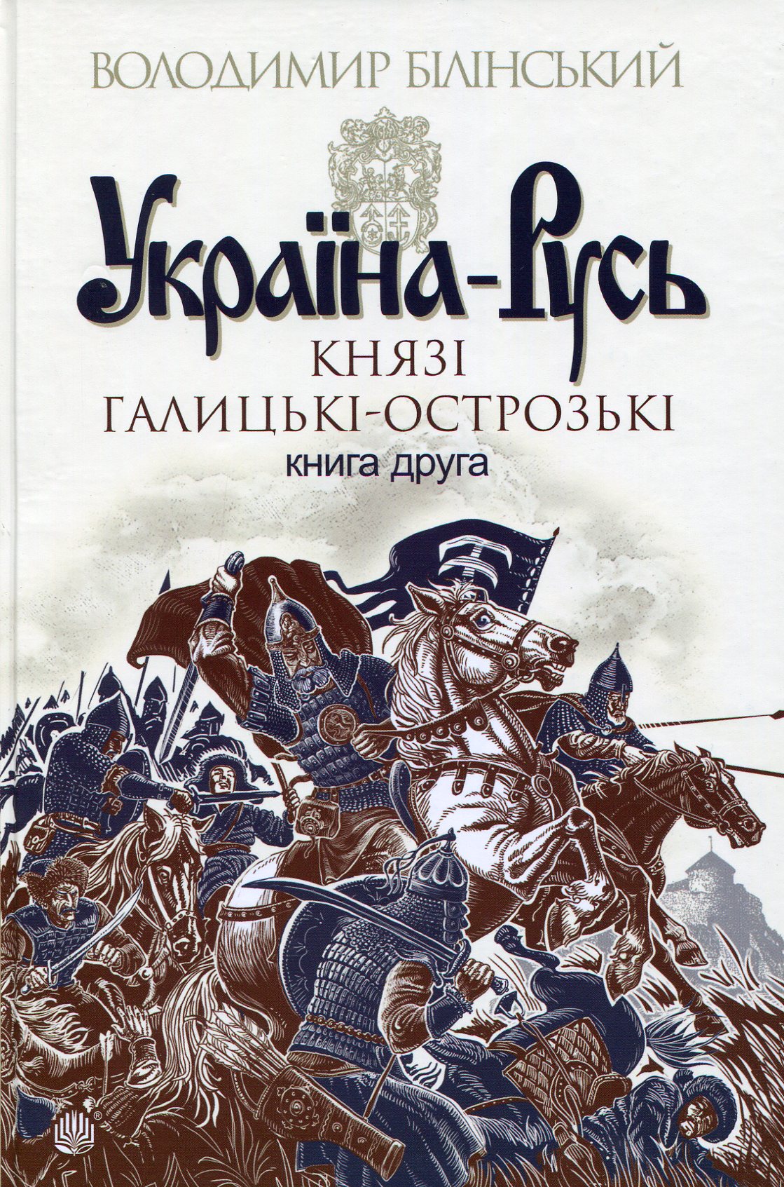 Обкладинка Україна-Русь. Князі Галицькі-Острозькі