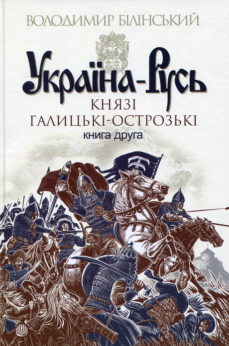 Україна-Русь. Князі Галицькі-Острозькі