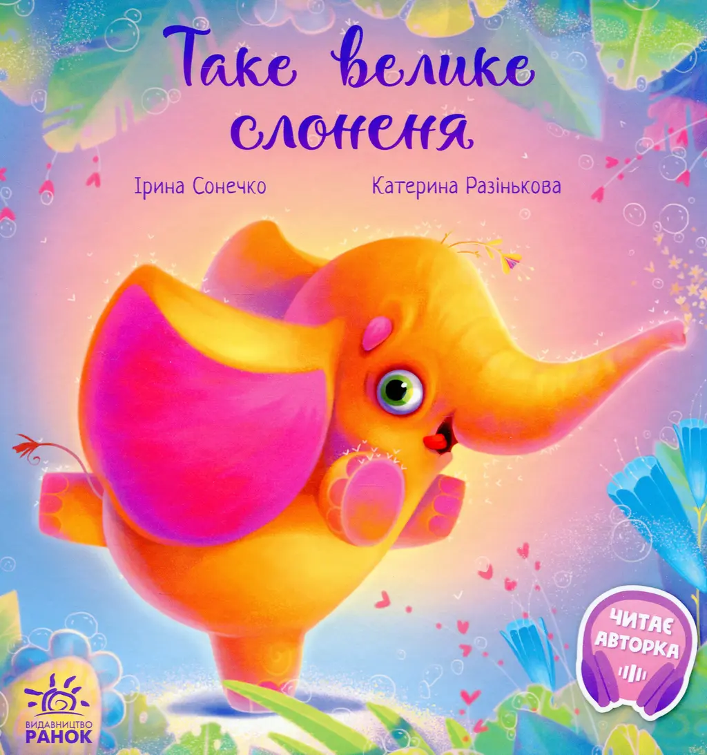 Обкладинка "Таке велике слоненя"