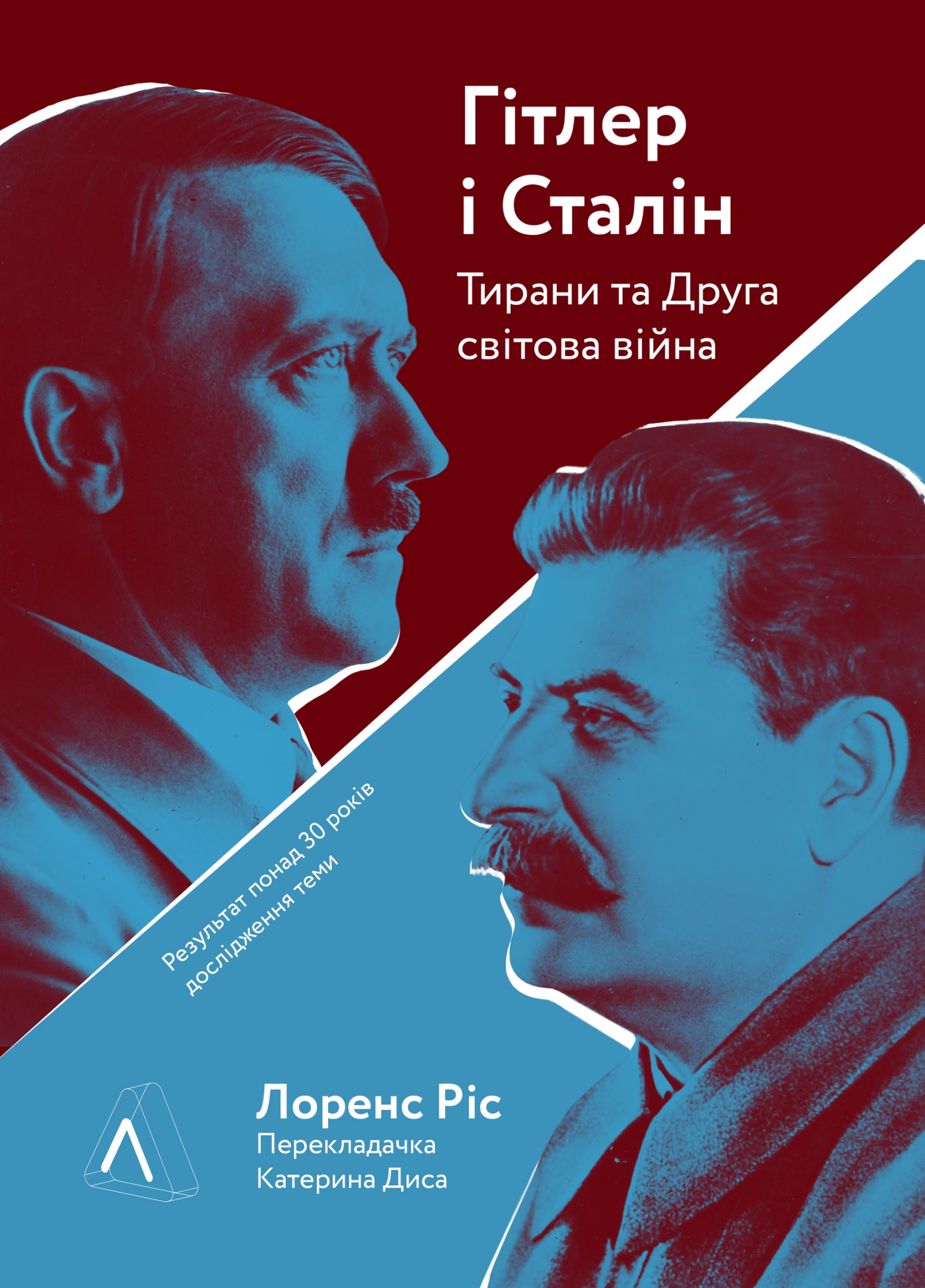 Гітлер і Сталін. Тирани і Друга світова війна
