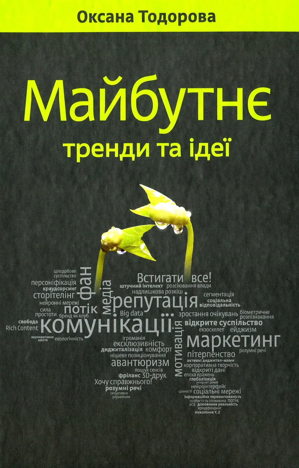 Обкладника "Майбутнє: тренди та ідеї" Обкладинка "Майбутнє: тренди та ідеї"