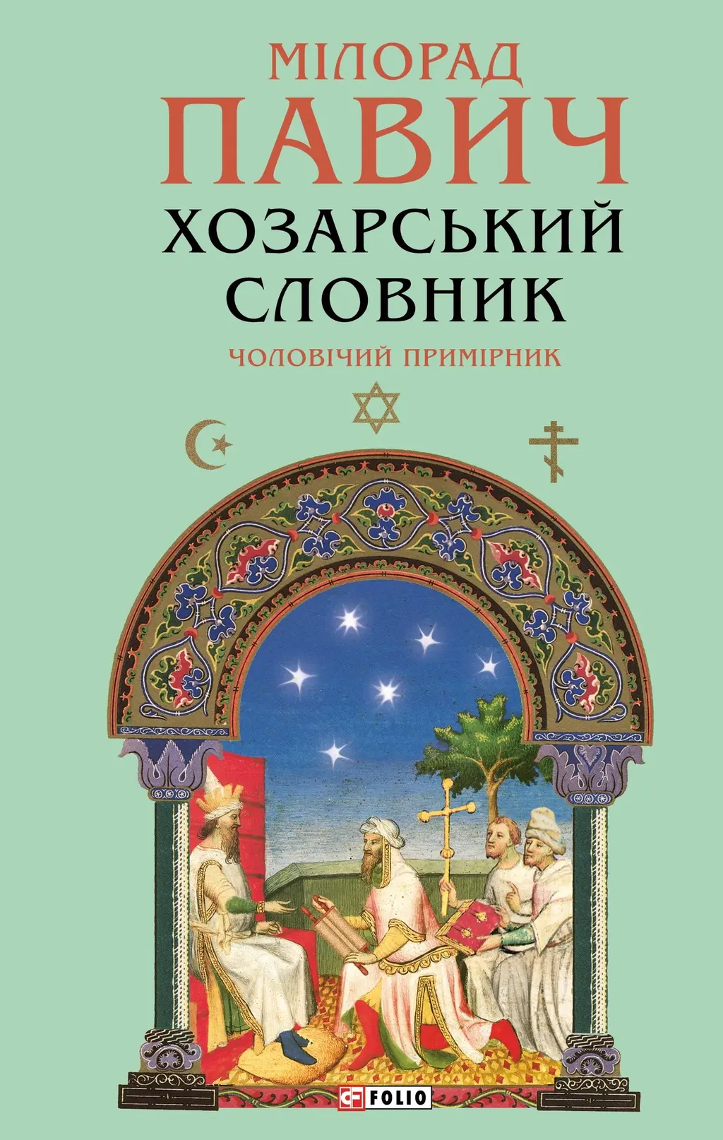 Обкладинка "Хозарський словник. Чоловічий примірник"