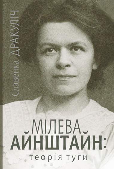 Обкладинка Мілева Айнштайн