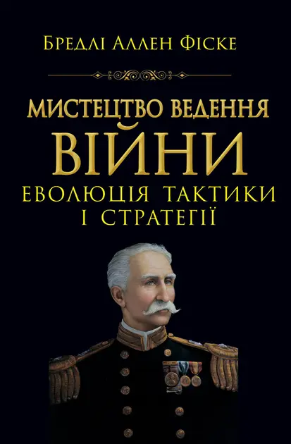 Обкладинка "Мистецтво ведення Війни. Еволюція тактики і стратегі"