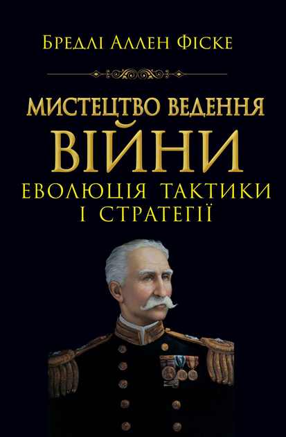 Мистецтво ведення Війни. Еволюція тактики і стратегі