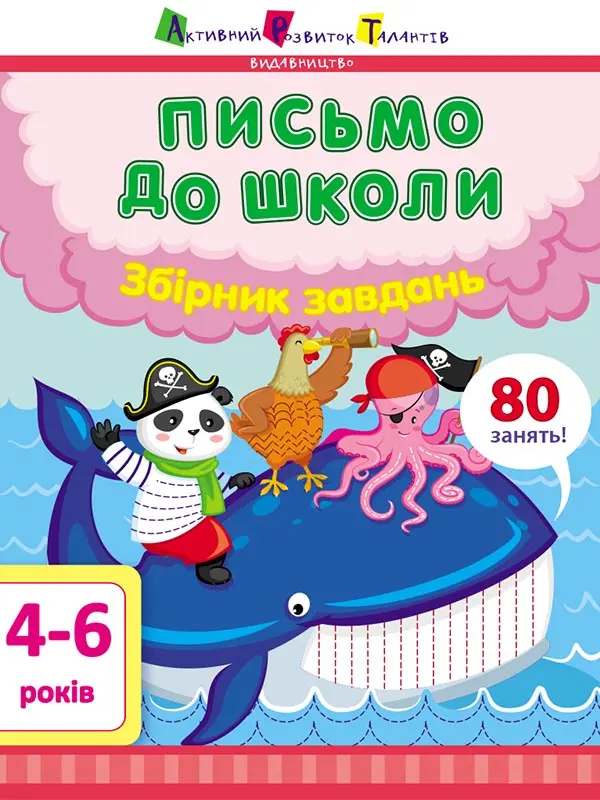 Обкладинка "Письмо до школи. Збірник завдань"