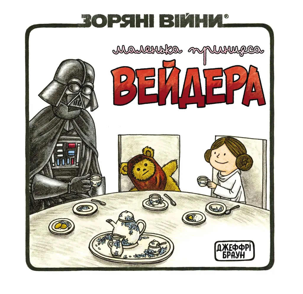 Обкладинка "Зоряні Війни. Маленька принцеса Вейдера"