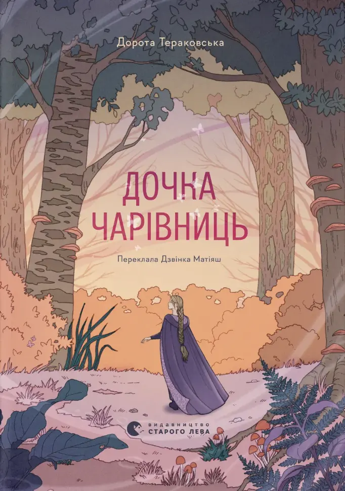 Обкладника "Дочка чарівниць" Обкладинка "Дочка чарівниць"