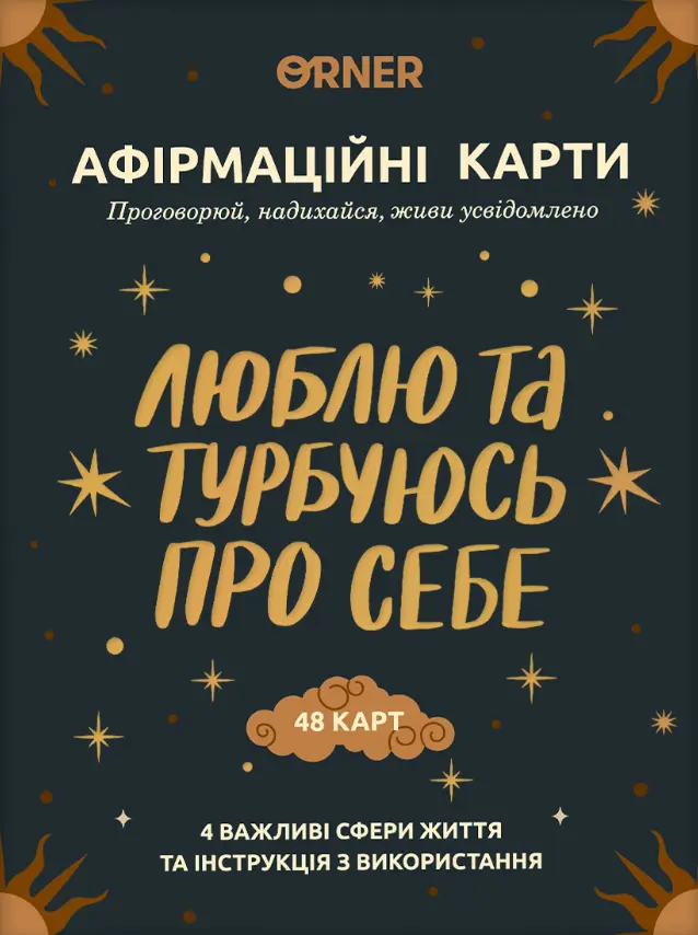 Обкладинка "Картки з афірмаціями «Люблю та турбуюсь про себе»"