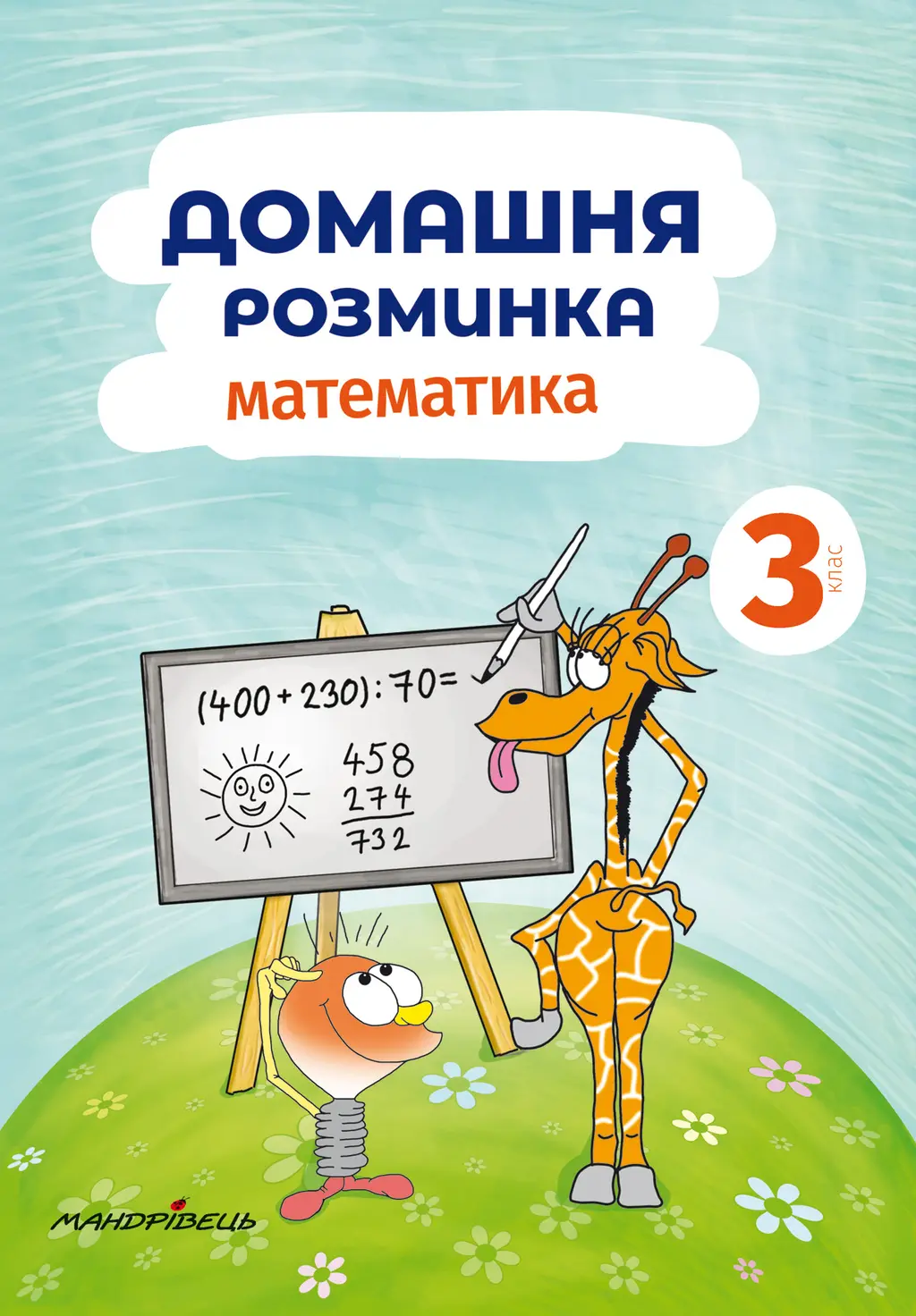 Обкладинка "Домашня розминка. Математика. 3 клас"