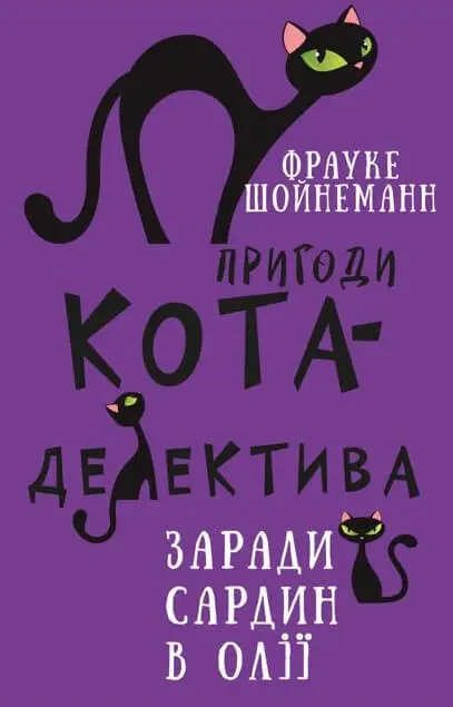 Обкладинка "Пригоди кота-детектива. Заради сардин в олії"