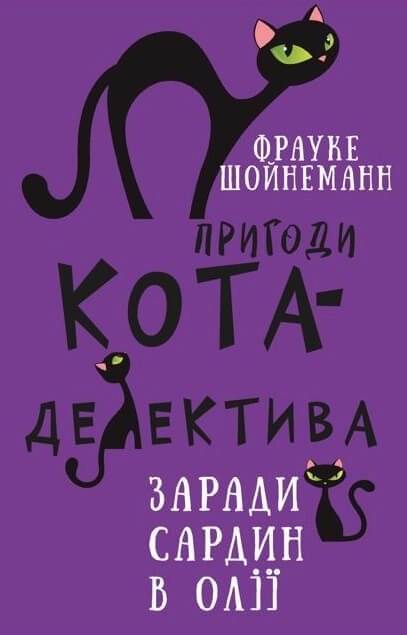 Пригоди кота-детектива. Заради сардин в олії