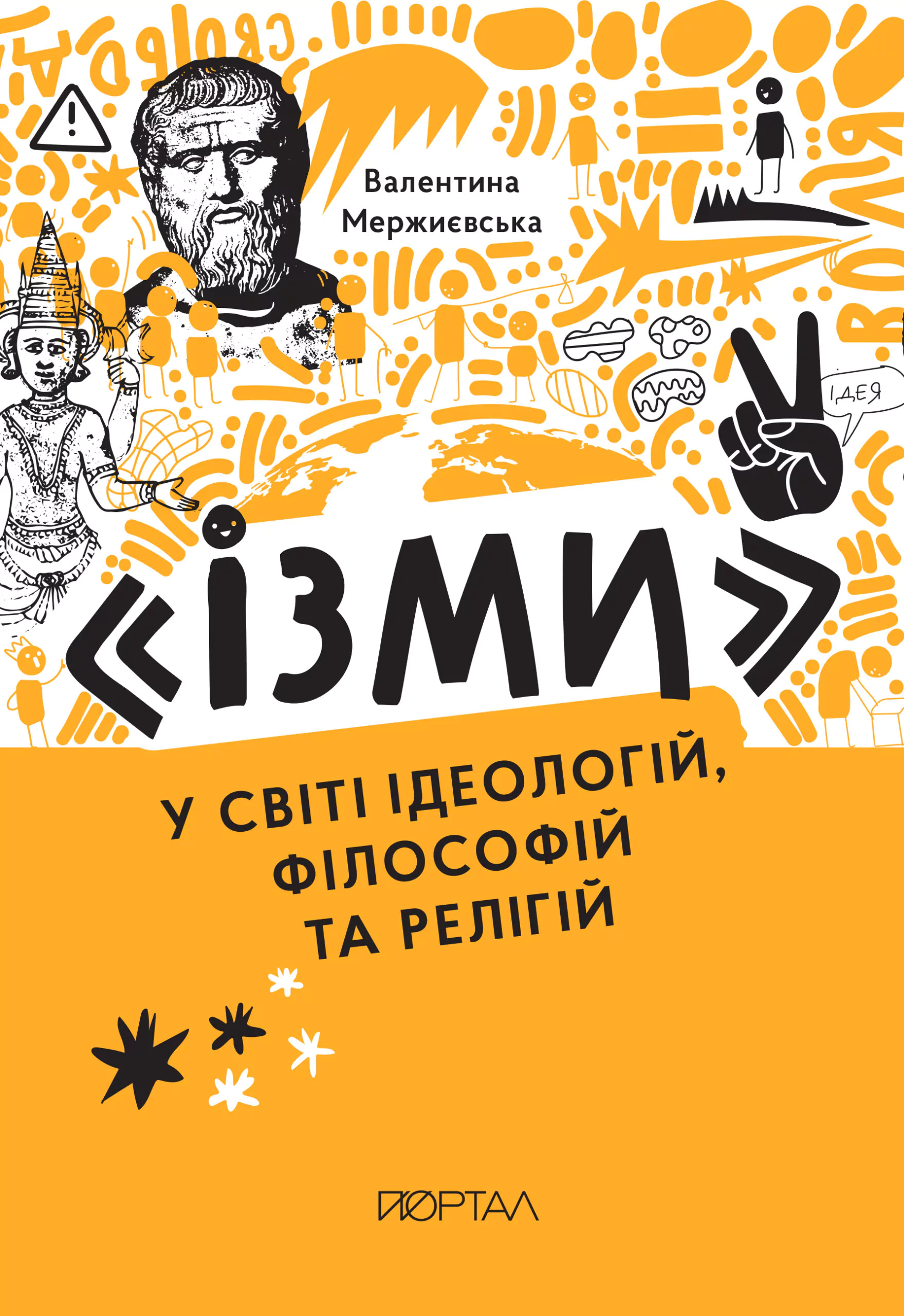"Ізми". У світі ідеологій, філософій та релігій