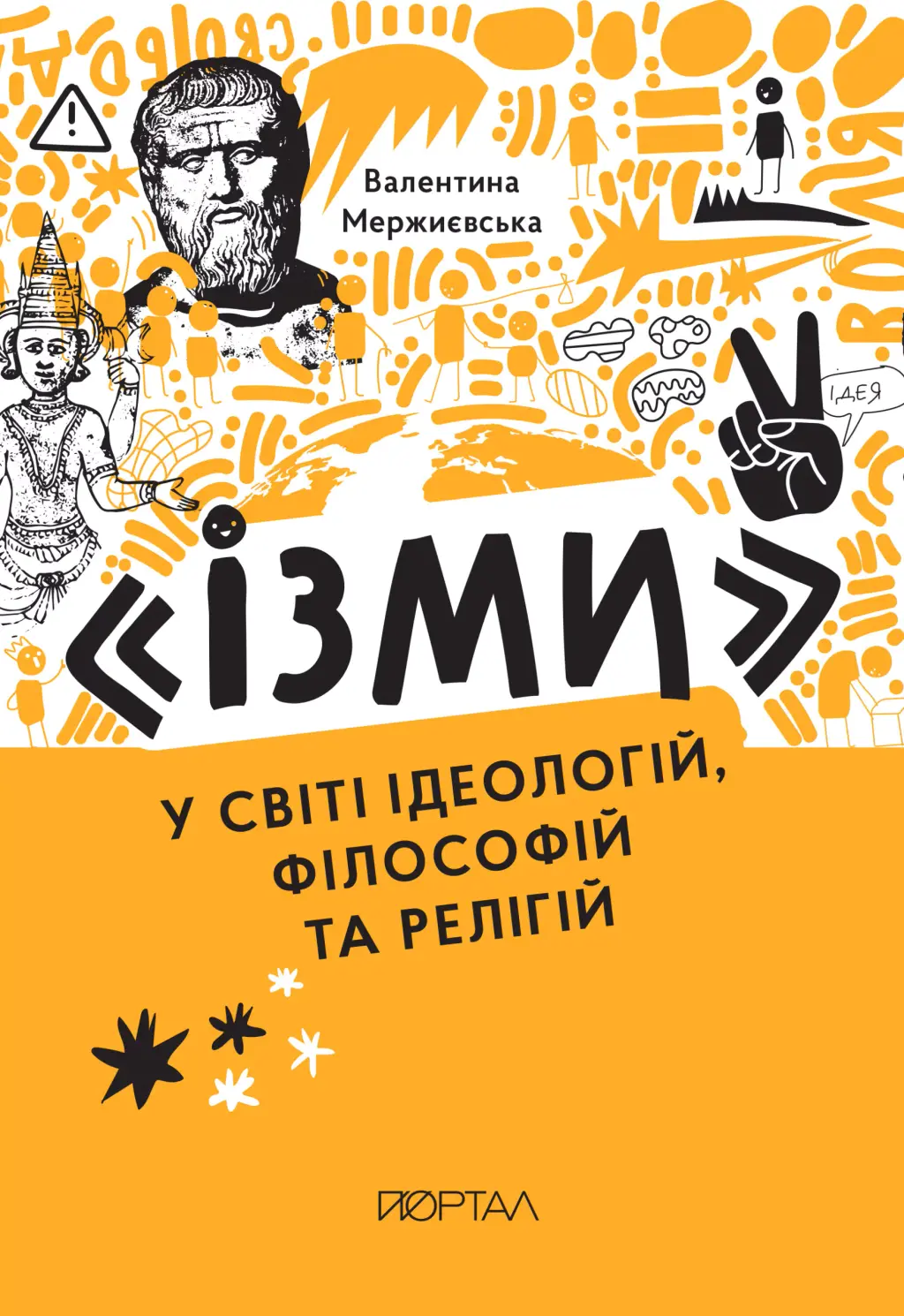 Обкладника ""Ізми". У світі ідеологій, філософій та релігій" Обкладинка ""Ізми". У світі ідеологій, філософій та релігій"