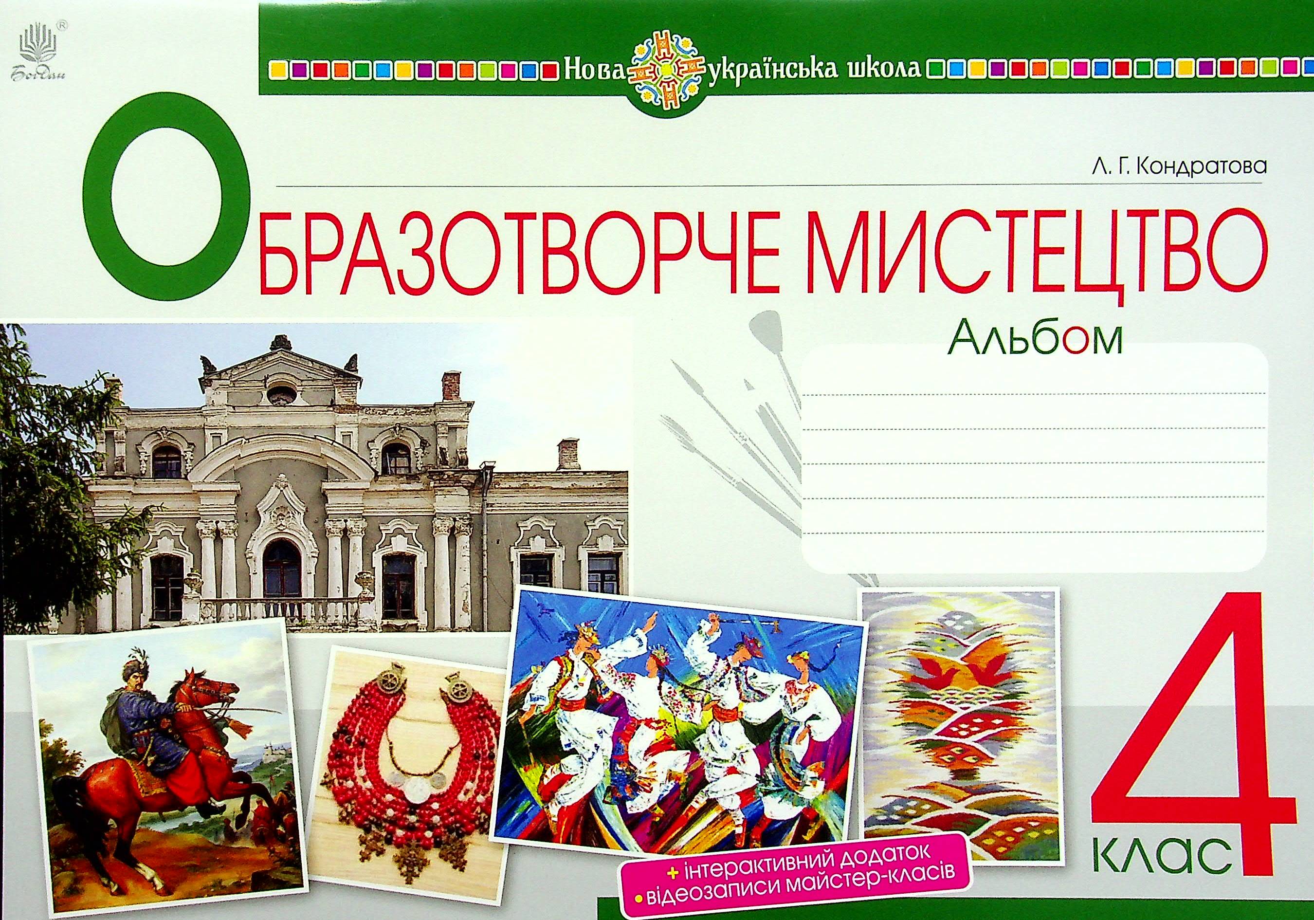 Мистецтво. Образотворче мистецтво. 4 клас. Альбом