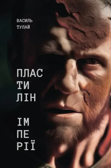 Обкладинка "Пластилін імперії"