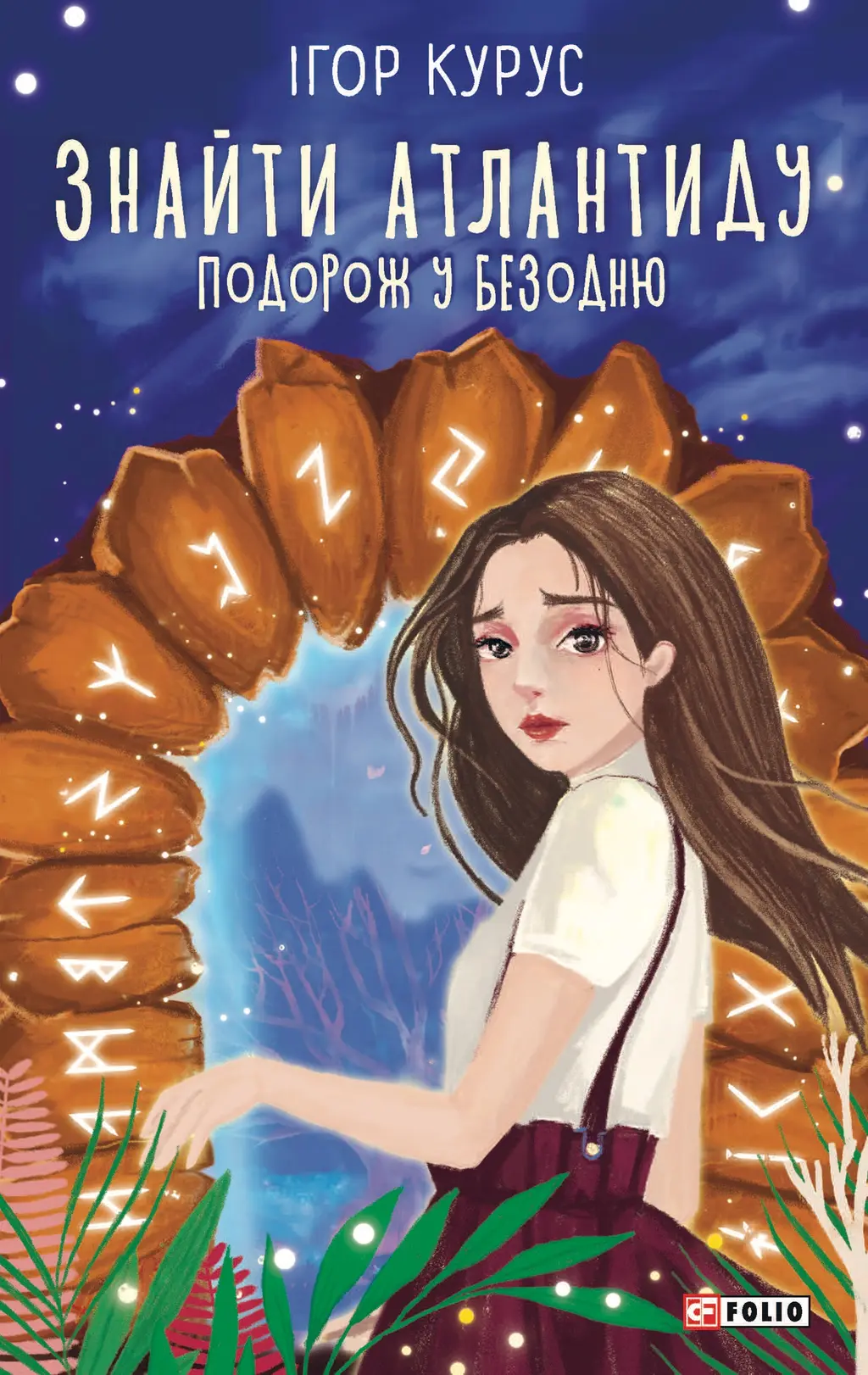 Обкладника "Знайти Атлантиду. Частина 1. Подорож у безодню" Обкладинка "Знайти Атлантиду. Частина 1. Подорож у безодню"