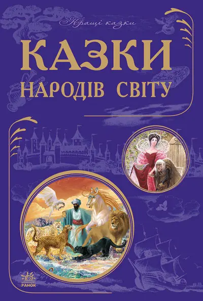 Казки народів світу