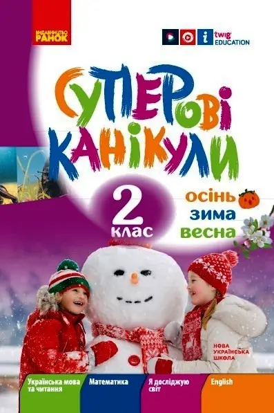 Обкладинка "2 клас. Суперові канікули. Осінь. Зима. Весна"
