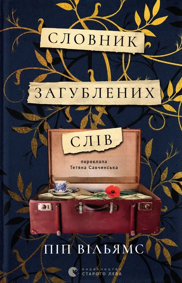 Обкладинка "Словник загублених слів"
