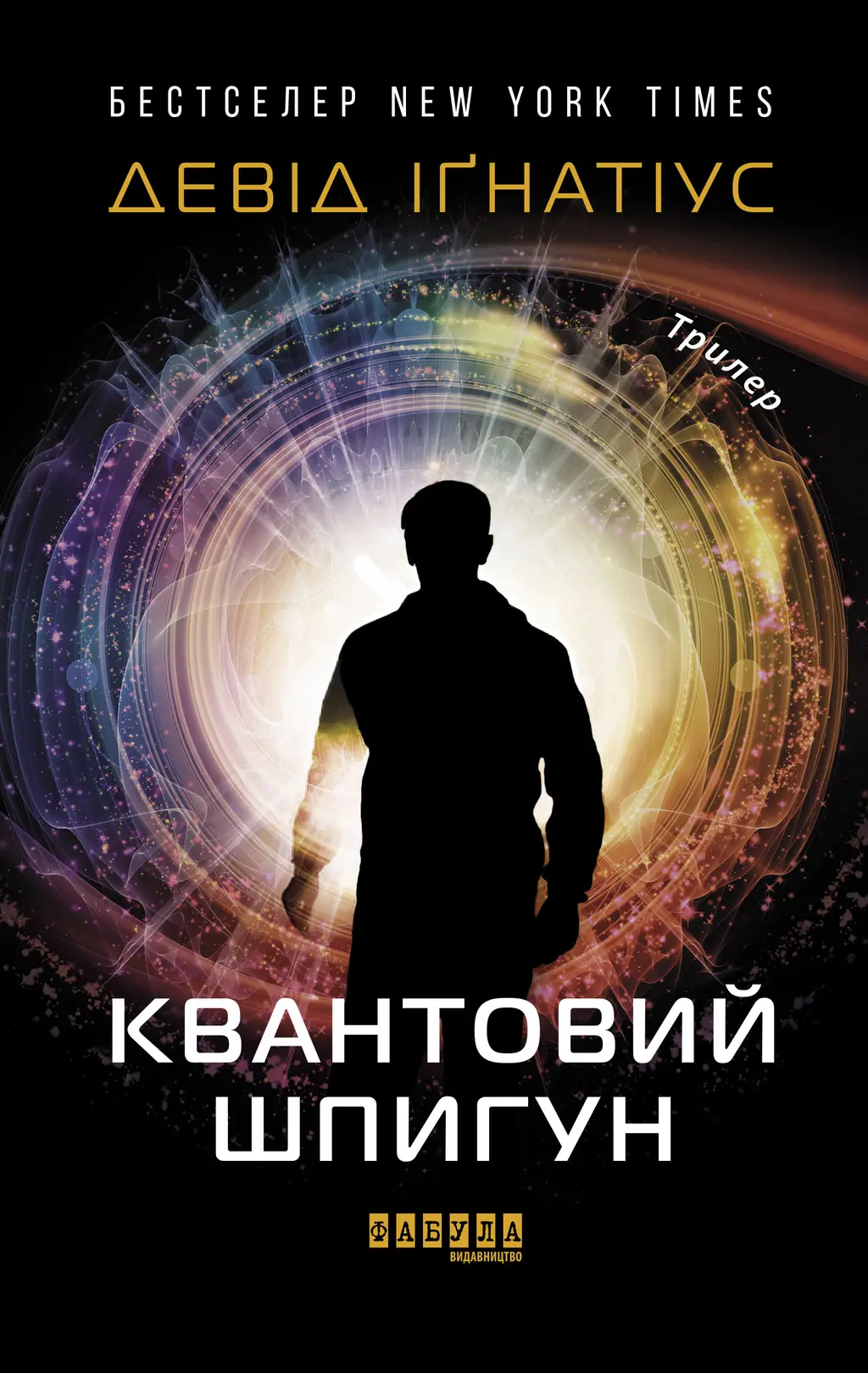 Обкладинка "Квантовий шпигун"