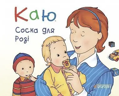 Обкладника "Каю. Соска для Розі" Обкладинка "Каю. Соска для Розі"