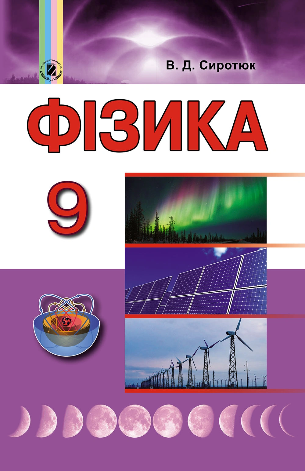 Фізика. 9 клас. Підручник
