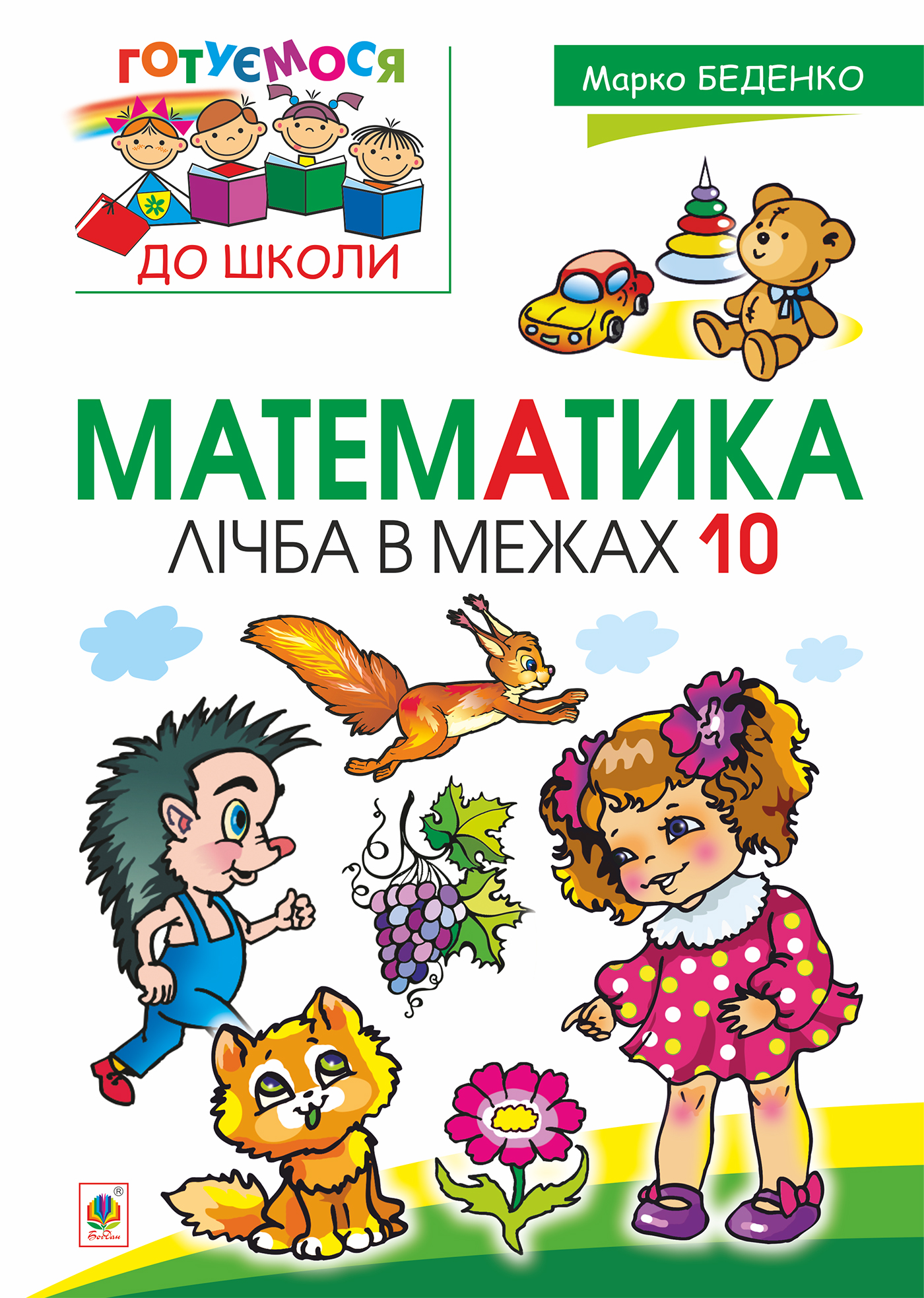 Обкладинка Математика. Лічба в межах 10