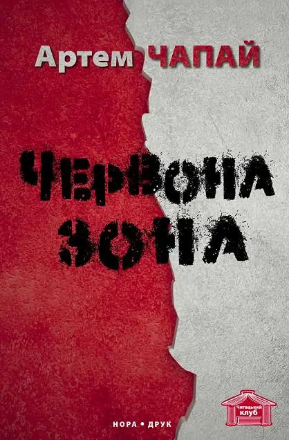 Обкладинка "Червона Зона"