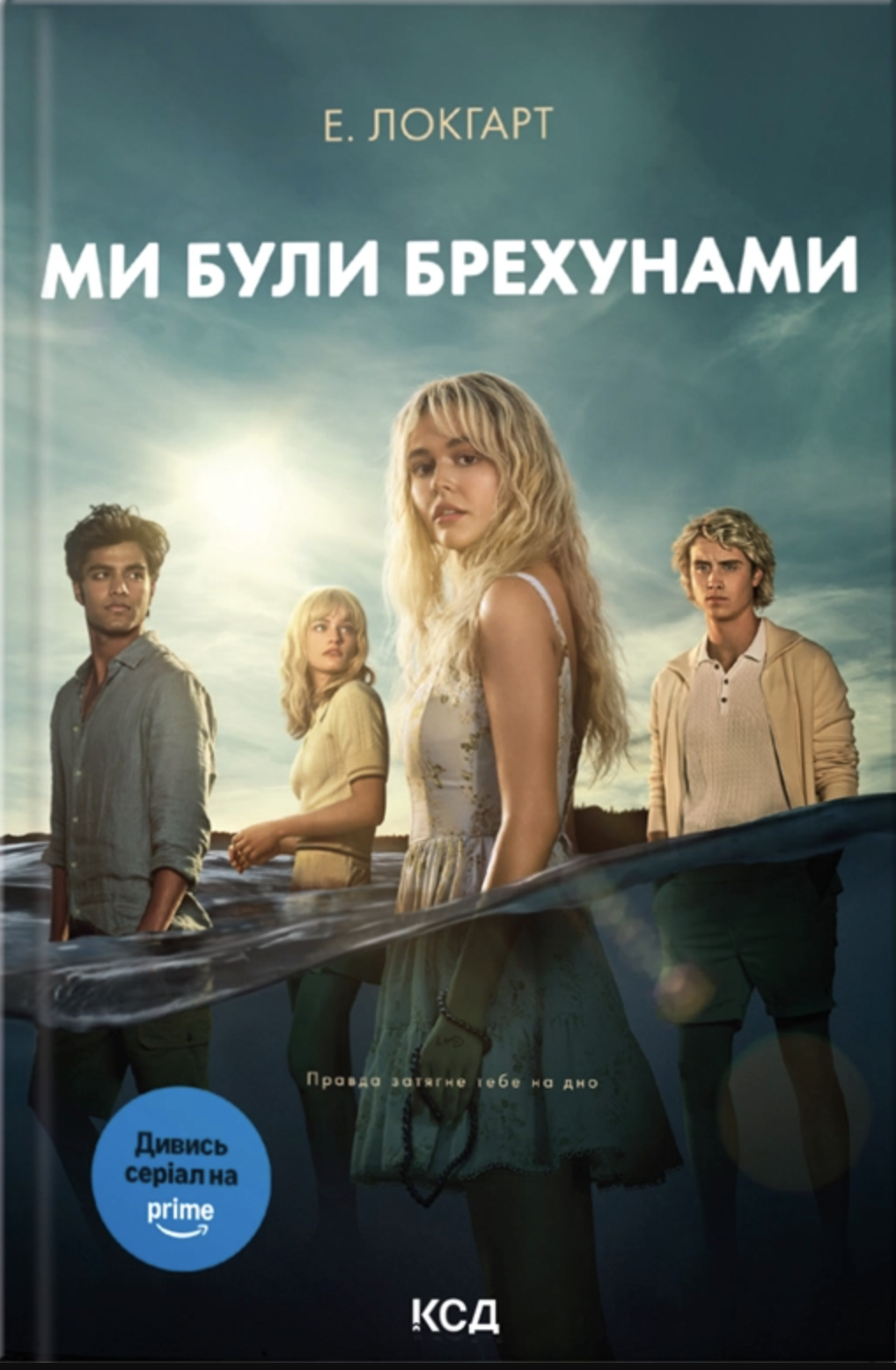 Обкладинка Ми були брехунами