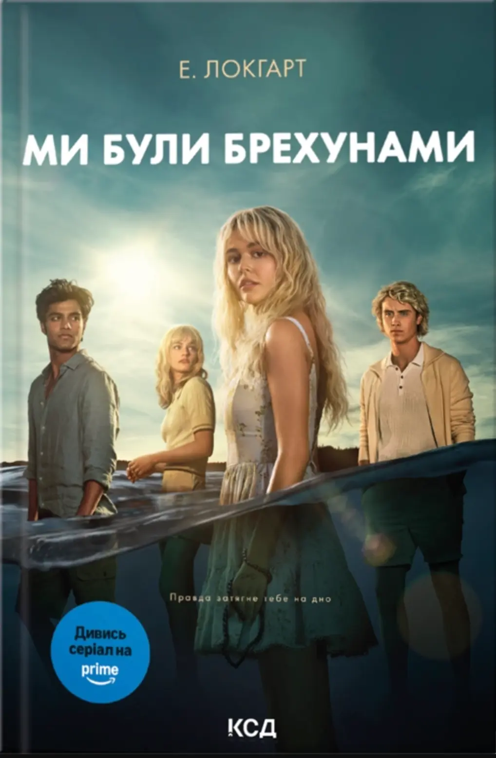 Обкладинка "Ми були брехунами"