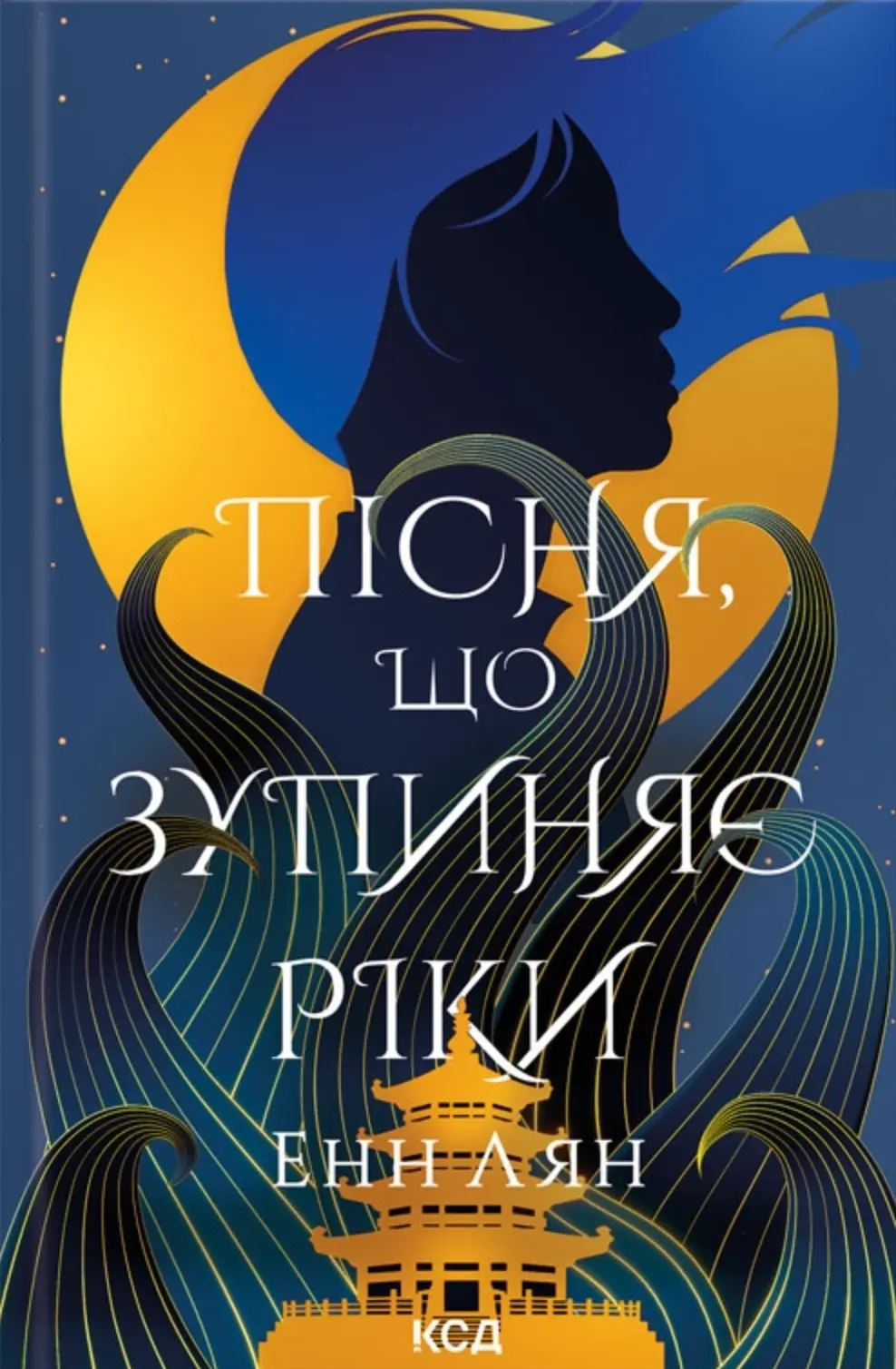 Обкладинка "Пісня, що зупиняє ріки"